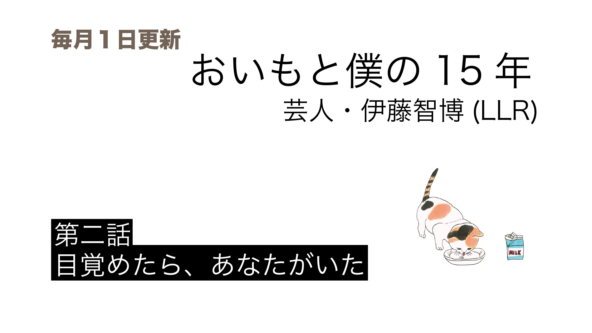 連載：おいもと僕の15年 芸人・伊藤智博（LLR）