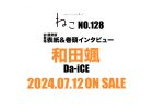 雑誌ねこno,128 別表紙版（限定流通） 表紙には津田健次郎さんが初登場