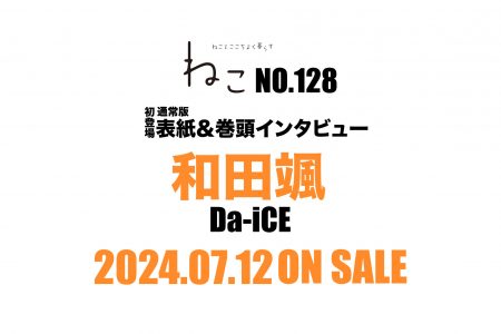 雑誌ねこno,128 通常版 表紙＆巻頭にはDa-iCE 和田颯さんが初登場
