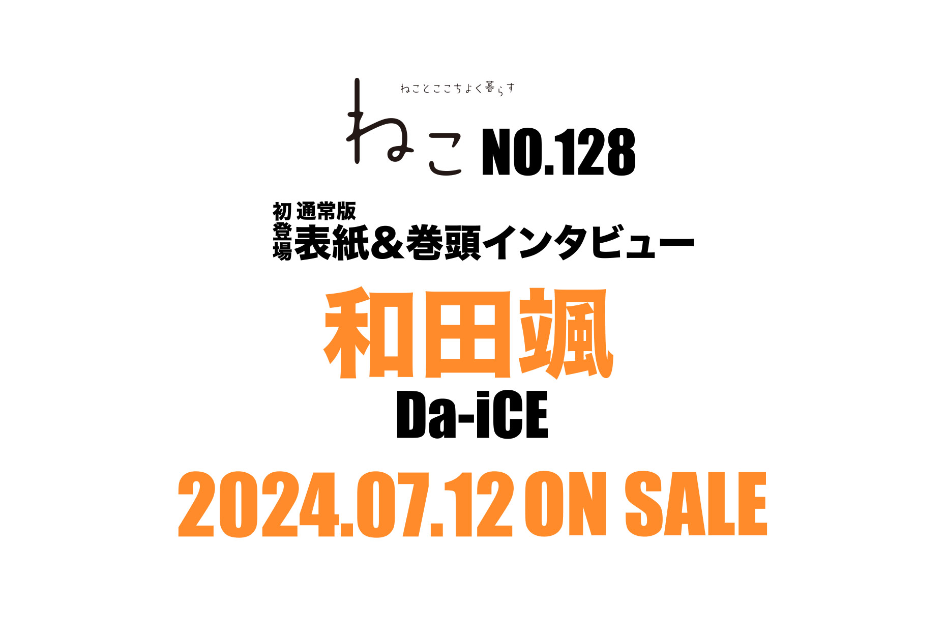 雑誌ねこno,128 通常版 表紙＆巻頭にはDa-iCE 和田颯さんが初登場