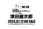 雑誌ねこno,128 通常版 表紙＆巻頭にはDa-iCE 和田颯さんが初登場