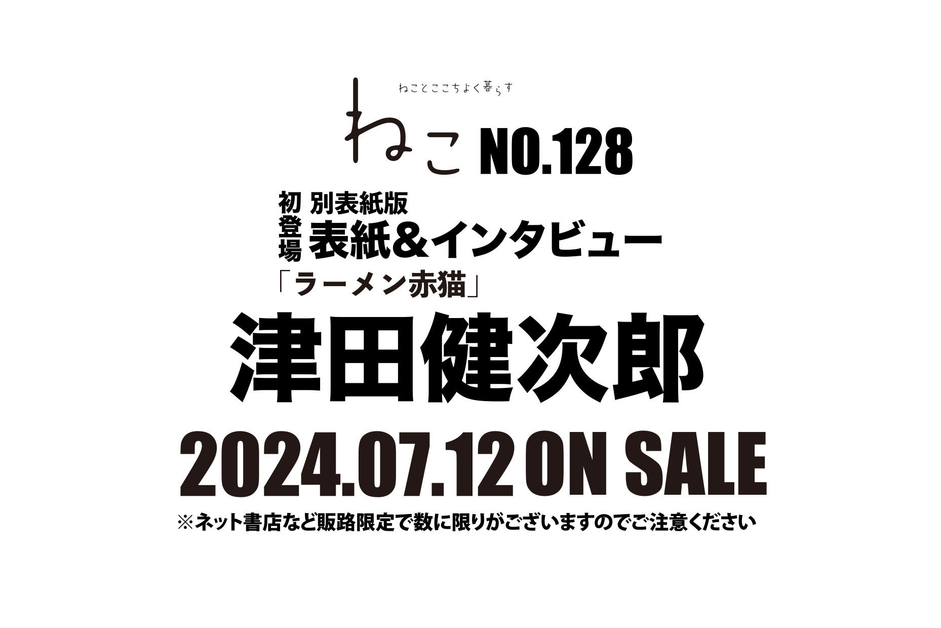 雑誌ねこno,128 別表紙版（限定流通） 表紙には津田健次郎さんが初登場