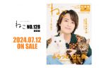 2024年7月12日発売『雑誌ねこNO,128 別表紙版』津田健次郎さんが初登場