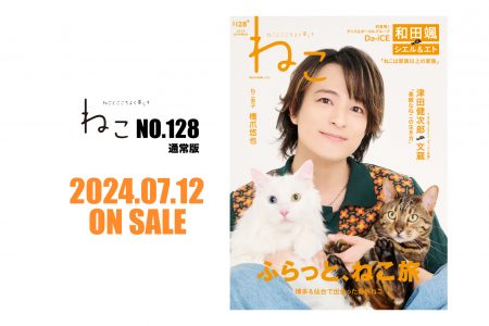 2024年7月12日発売『雑誌ねこNO,128 通常版』Da-iCE 和田颯さんが初登場