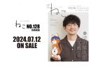 2024年7月12日発売『雑誌ねこNO,128 通常版』Da-iCE 和田颯さんが初登場