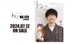 2024年7月12日発売『雑誌ねこNO,128 別表紙版』津田健次郎さんが初登場