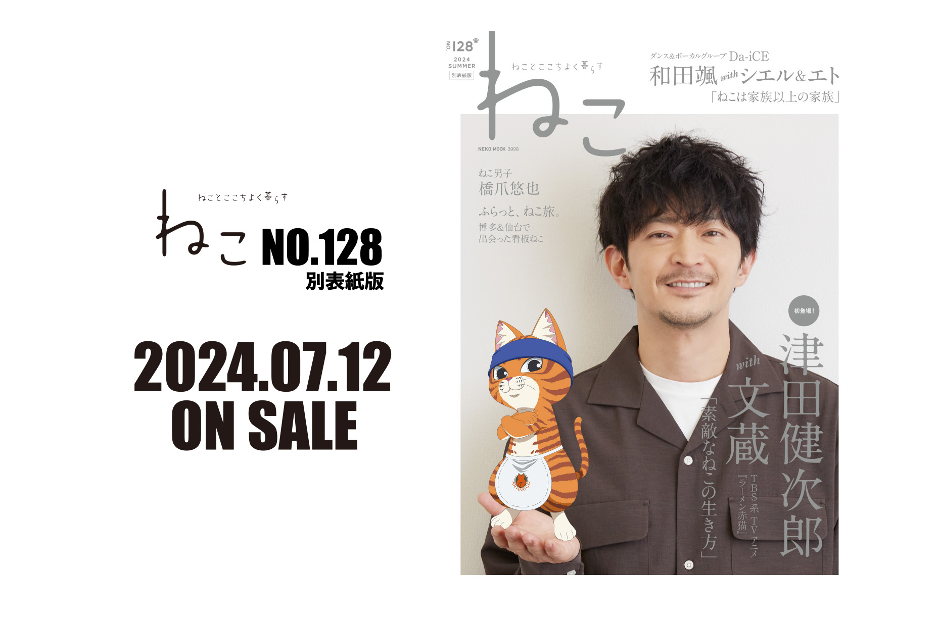 2024年7月12日発売『雑誌ねこNO,128 別表紙版』津田健次郎さんが初登場