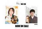 2024年7月12日発売『雑誌ねこNO,128 別表紙版』津田健次郎さんが初登場