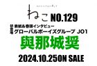 2024年10月25日発売『雑誌ねこNO,129』與那城奨さんが初登場