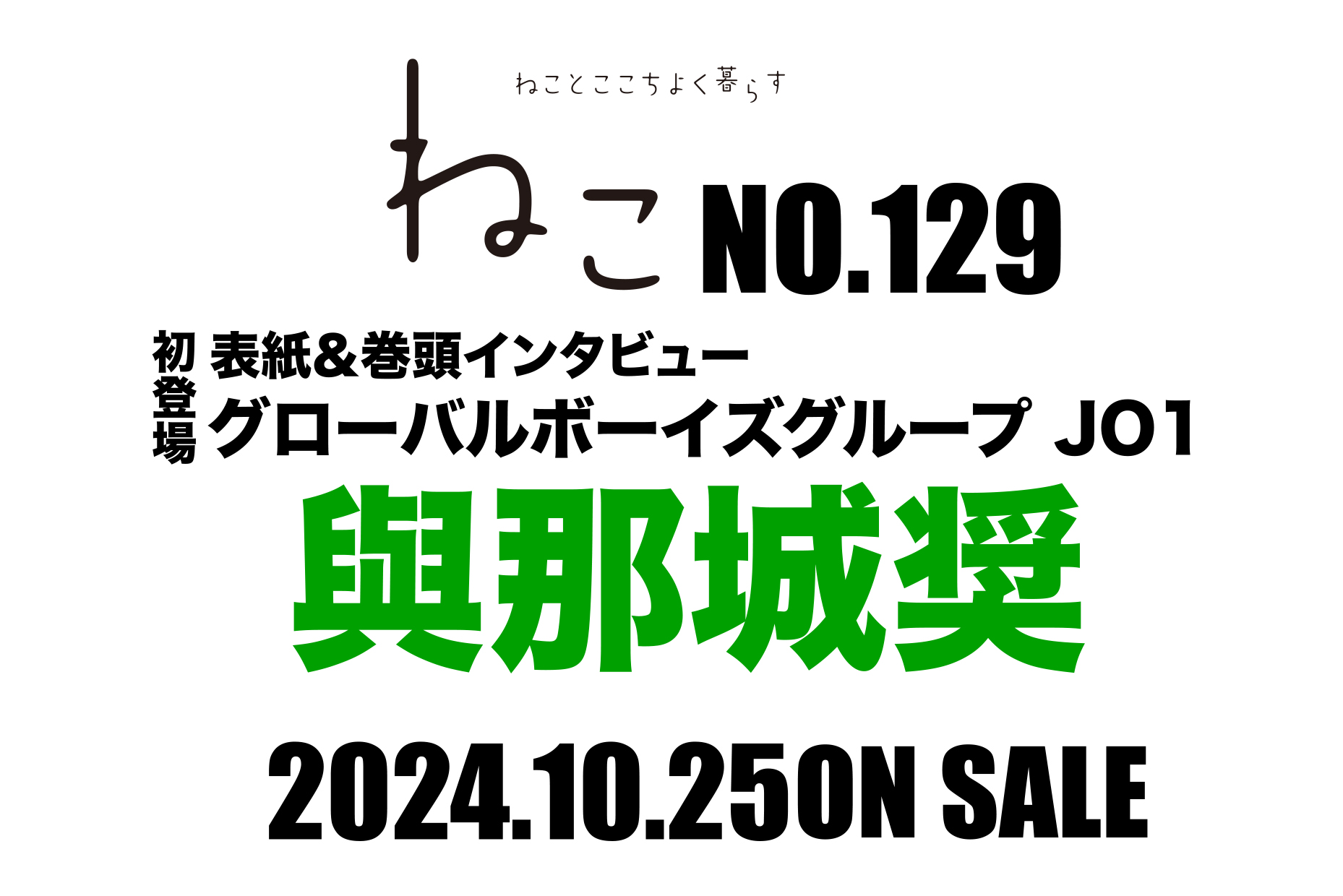 雑誌ねこNO,129 JO1 與那城奨 初登場！