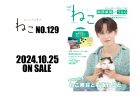 雑誌ねこNO,129 JO1 與那城奨 初登場！