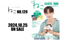 2024年10月25日発売『雑誌ねこNO,129』與那城奨さんが初登場