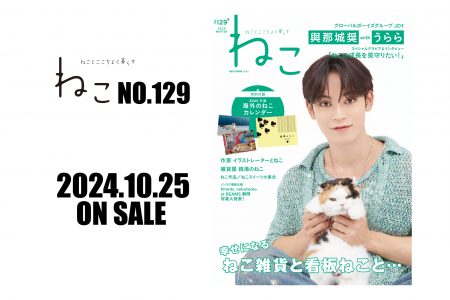 2024年10月25日発売『雑誌ねこNO,129』與那城奨さんが初登場