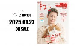 2025年1月27日発売『雑誌ねこNO,130』三山凌輝さんが初登場