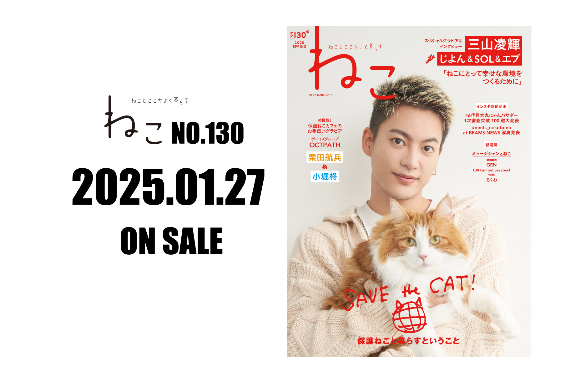 2025年1月27日発売『雑誌ねこNO,130』三山凌輝さんが初登場