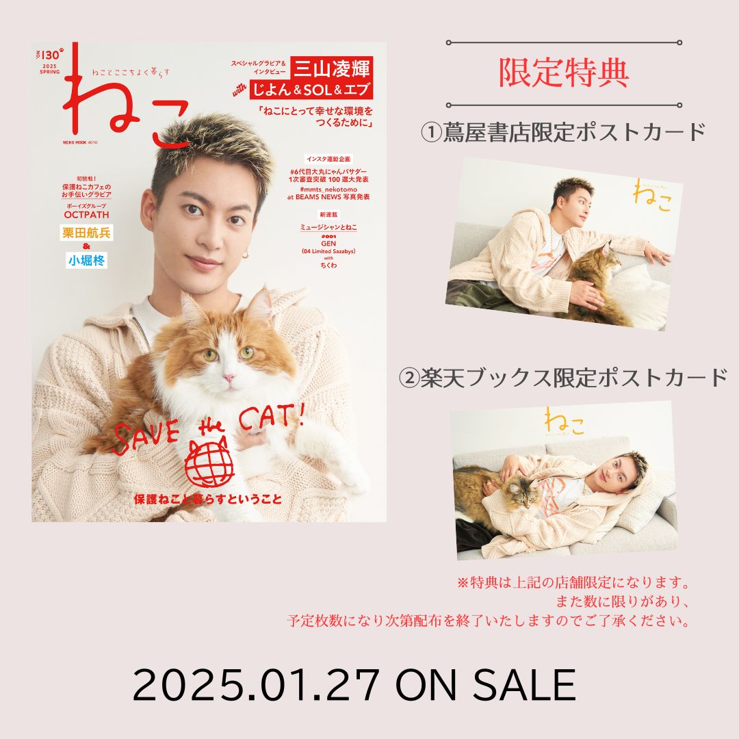 BE:FIRST RYOKIこと三山凌輝さんが登場『雑誌ねこno.130』は書店限定特典付き！